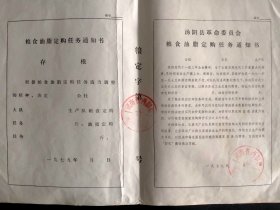 包邮 一九七九年 河南省安阳市汤阴县革命委员会 粮食油脂定购任务通知书 盖章未填 有存根