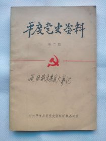 平度党史资料 第二期 建国前平度党大事记 封面题 罗竹风