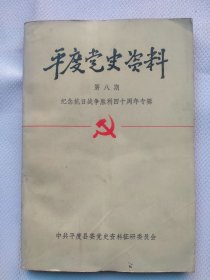 平度党史资料 第八期 抗日战争四十周年专辑 封面题 罗竹风