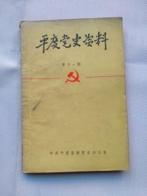 平度党史资料 第十一期 封面题 罗竹风