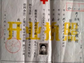 包邮 一九八九年 河南省新乡县人民政府开业执照 新乡县合河乡东元封村 西医诊所