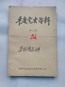 平度党史资料 第七期 封面题 罗竹风
