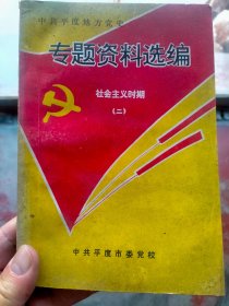 中共平度地方党史 专题资料 第二期 社会主义时期