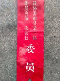 一九五几年 山东省政协沂南县第一届委员会第一会议 委员 胸标