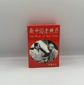 [包邮]新中国老照片/扑克63*88mm，盒子9.5*7*2.3cm/外纸盒,内白色硬塑料壳包装/