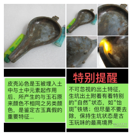 @692、#古玉#、有一种奢华的玉器叫“玉匜”、匜是秦汉礼器之一、用于沃盥之礼、非寻常百姓家中之物——和田玉《秦汉玉匜》不可忽视的生坑出土特征，附着有着特别的自然状态，如“饴斑”铁锈；但尽量不要去除，保持生坑状态是古玉玩味的最高境界——鉴赏古玉的氧化皮壳+沁色包浆+附着物+光气...（教科书）。