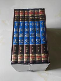 16开绸面精装本（精品书）：《中国通史》六册一套全（约重8斤）