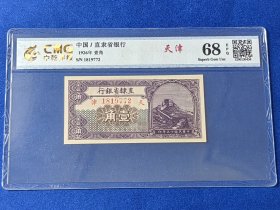 全新1926年直隶省银行壹角纸币一张