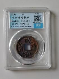 珍稀币：北宋政和通宝折二1枚（珍稀的三级币）