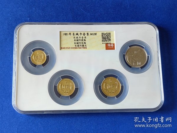 全新1981年长城币4枚一套（MS68）