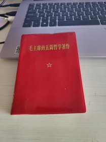 毛主席的五篇哲学著作