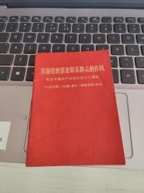 发扬党的紧密联系群众的作风