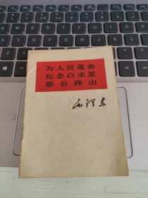 为人民服务 纪念白求恩 愚公移山