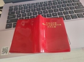 中国共产党第九次全国代表大会文件汇编书衣