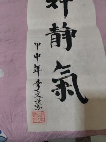 李文藻書(shū)法