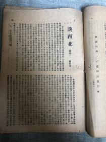 抗战时期土纸印大开本《三民主义团刊或时代知识文化手册》，内容有新时代与大国民、苍洱之间、谈西北（西北的灌溉问题、西北的森林问题、西北的矿产资源、西北的油田开发、西北与国际交通问题）、三民主义青年团四周年的组织工作、大唐抗日英雄刘仁轨、评周谷城著中国通史、谁先到了重庆老舍写，内有一张三民主义青年团经售杂志征求意见单