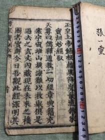 木刻《传家宝训经》全称“玉皇上帝归根结果降魔护道传家宝训妙经”一厚册，全文以唱经形式，进行说教，内容有大清光绪庚寅秋月的字样，此内容较少见，整体品相完好