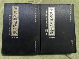 历代珍稀司法文献，第三册与第六册，两厚册精装本，社会科学文献出版社，整体品相完好