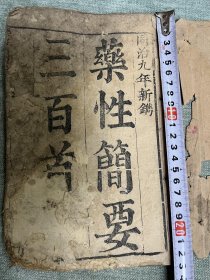 同治九年新镌，药性简要三百首，一厚册全，除了自然旧，整体品相还是保存较好的