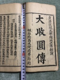 清宣统《大收圆传》板存黔省大定府毕节县，内容有悔过改心天良保上十字歌文、酒色财气烟十字文、劝乾坤报娘恩五更词等歌与词内容，卷一卷二一册全，又称普济坛新演大收圆传，一厚册，卷一前三页破损缺失，其它内容完好，卷二都是完好的