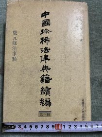 中国珍稀法律典籍续编，十册一套全精装本，2002年一版一印，整体品相完好