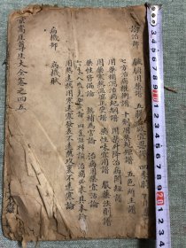 仲景嵩厓尊生大全卷之四五，一册全，封页面毛笔字漂亮端庄秀丽，内部有一处文华宝齋的印章，前面与后面页略有破损，内容页完好