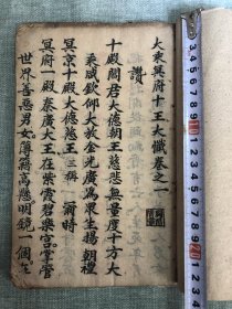 《大乘冥府十王大忏》钞写本一册，整体品相完好，字体端庄雄厚