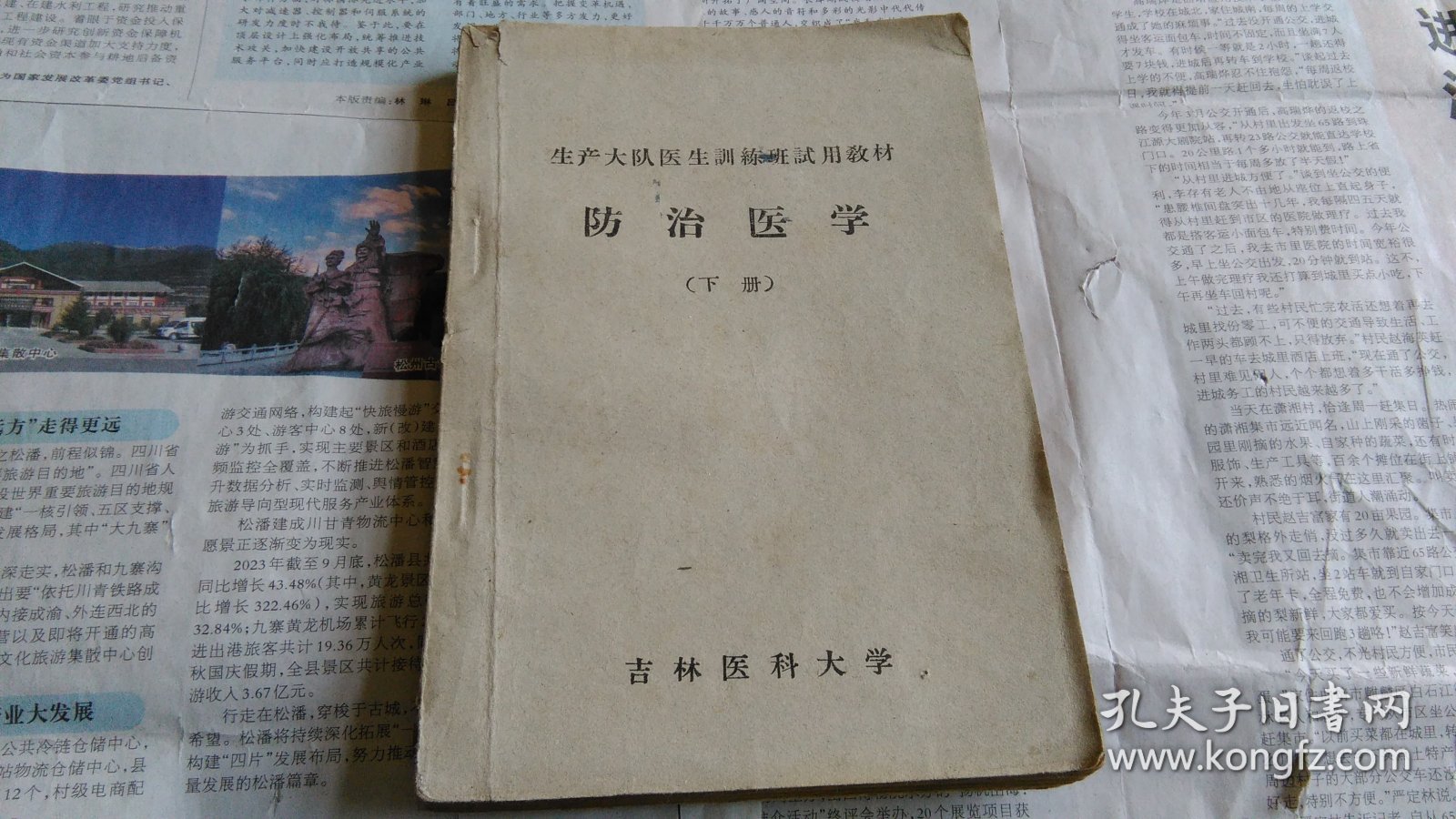 防治医学（下册），书内边界多手写注解等。