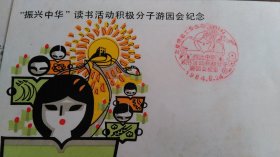 “振兴中华”读书活动积极分子游园会纪念封，内有一张签名卡。