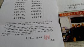 原北京大学党委书记王学珍“2012年北京大学校友春节联谊”背面带题跋合影照片1张，附清河居士孙正达自作钤印诗词“短歌行---农园忆旧”一页。