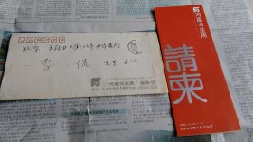 原中华书局总编辑李侃旧藏1990年“河南书法周”开幕式请柬，带原封。