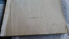 中央歌剧院原院长、著名作曲家王世光夫人焦抒红（中国音乐学院教授）旧藏1977年“拾金集”笔记、手稿一本子。