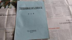 中国人民大学周忠厚教授著《马克思恩格斯论宗教与艺术的关系》油印本。