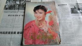 1990年大16开天津历画，内多漂亮的美女图片，有缺页。