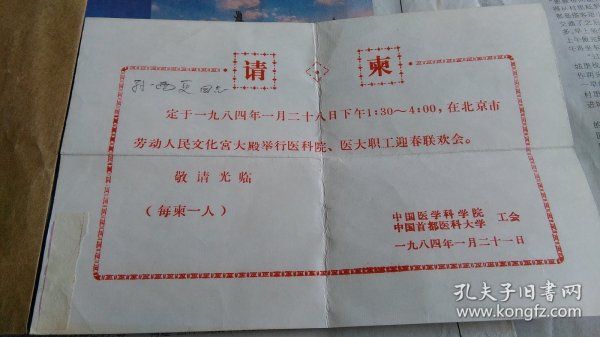 某人旧藏1984年“中国医学科学院、中国首都医科大学”迎春联合会请柬，
