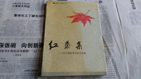 红叶集---李立辉医学科普作品选