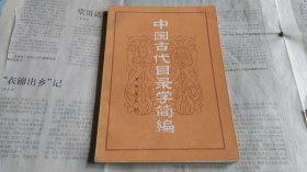 中國古代目錄學(xué)簡編