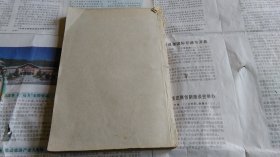 防治医学（下册），书内边界多手写注解等。