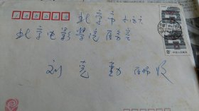 北京电影学院某人旧藏早期破损书信一些，贴邮票8枚，内有一张彩色照片。