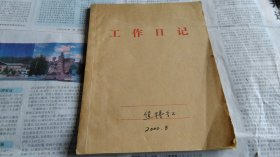 中央歌剧院原院长、著名作曲家王世光夫人焦抒红（中国音乐学院教授）旧藏2000年笔记本，内写有早期讲稿等约41页。