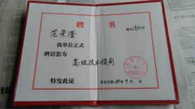 清华大学范崇澄教授旧藏88年聘书。
