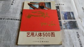 艺用人体500图。