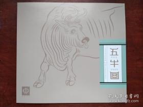 名画五牛画双联册（集邮协会）