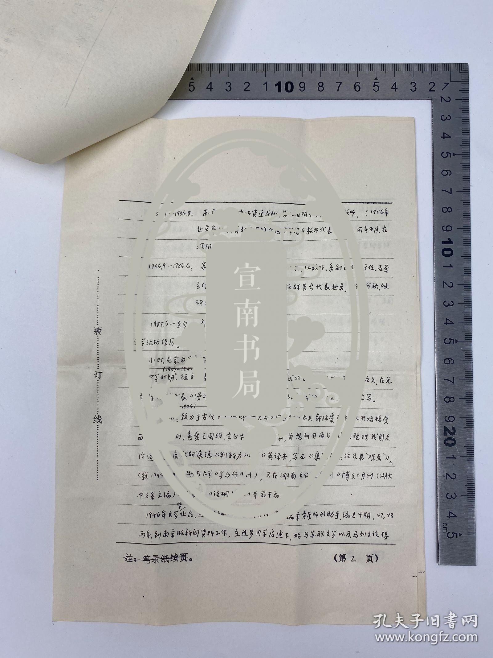 文学家自传文献：1987年 谭佛雏（1919-1997，中国古代美学与文论研究专家，文论研究专家）致 孙瑞珍 信札 附封 及 自拟 《我的文学活动情况概述》自传 手稿 六页 完整 合售【250917 09】