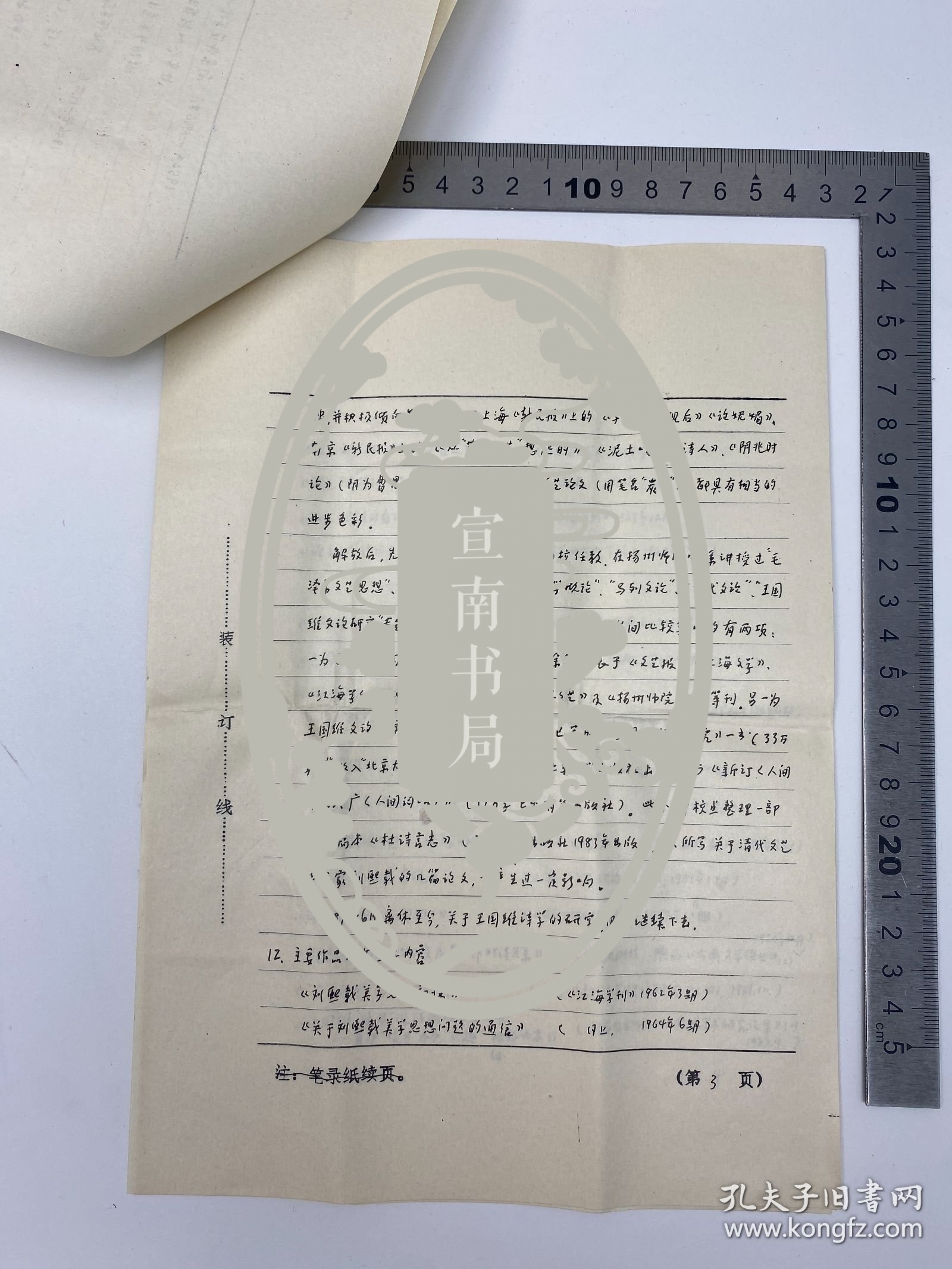 文学家自传文献：1987年 谭佛雏（1919-1997，中国古代美学与文论研究专家，文论研究专家）致 孙瑞珍 信札 附封 及 自拟 《我的文学活动情况概述》自传 手稿 六页 完整 合售【250917 09】