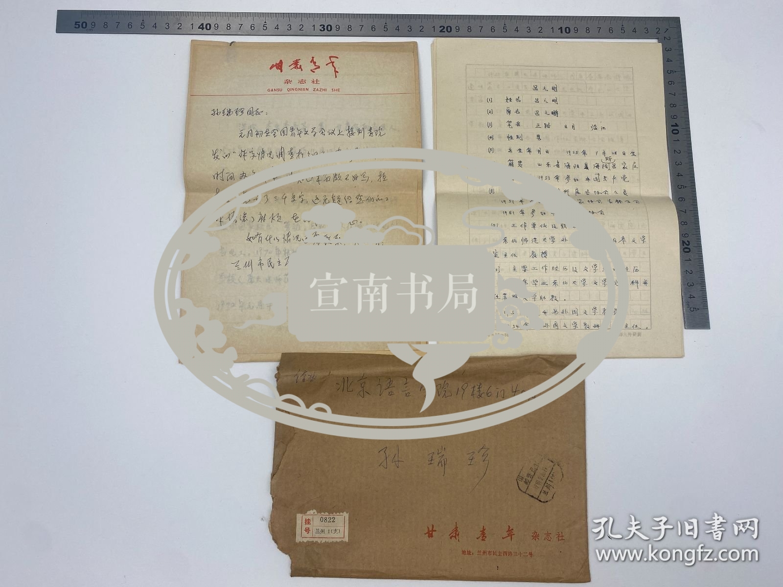 文学家自传文献：浩岭（1955-，原名李秀苍，甘肃省青联副主席，杭州师范大学钱江学院教师）致 孙瑞珍 信札 及 浩岭、吕元明（1925-，东北师范大学外国文学教研室主任，作家）自拟 自传 手稿 三份 二十九页 完整 合售 【250916 11】