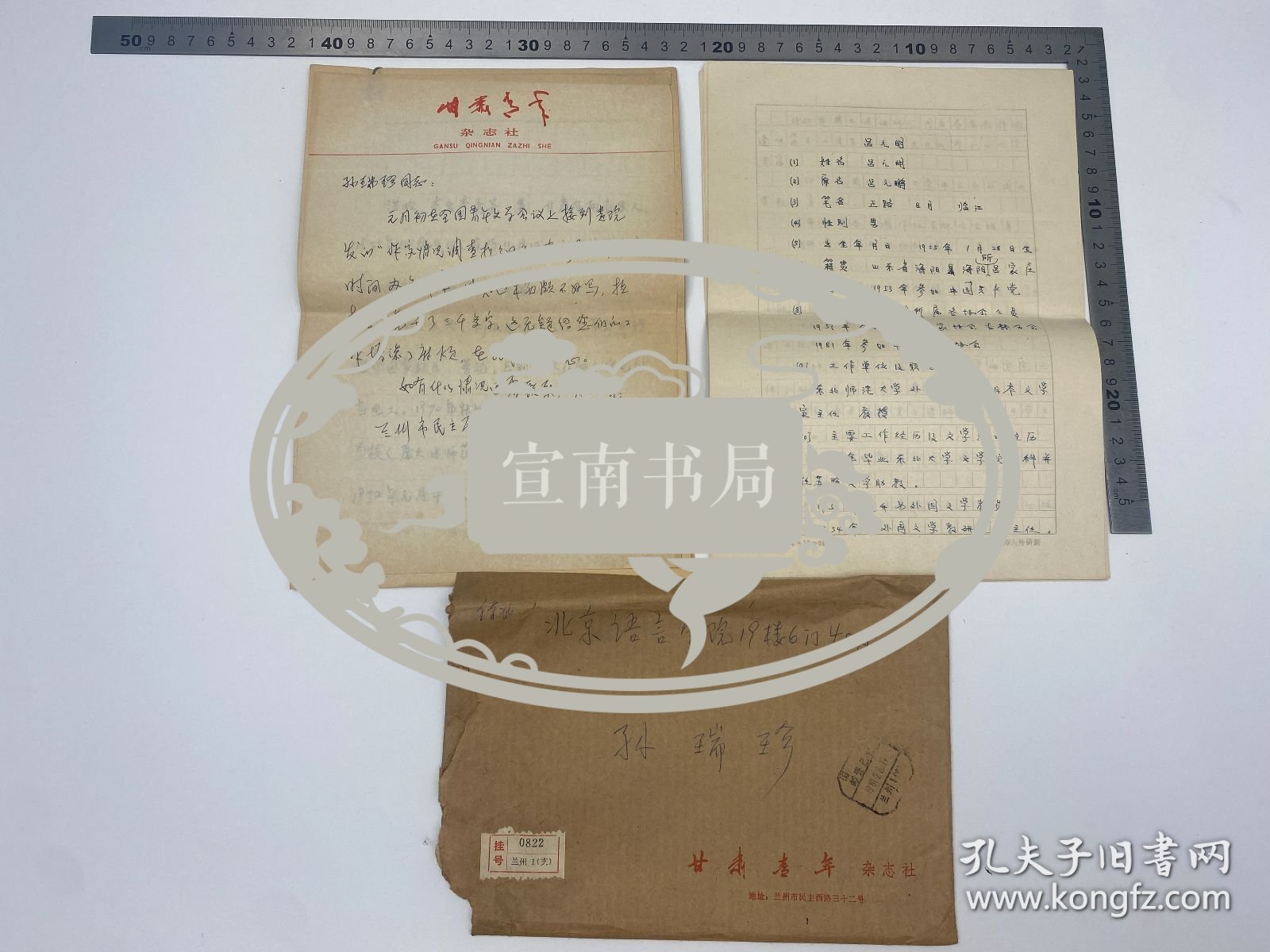 文学家自传文献：浩岭（1955-，原名李秀苍，甘肃省青联副主席，杭州师范大学钱江学院教师）致 孙瑞珍 信札 及 浩岭、吕元明（1925-，东北师范大学外国文学教研室主任，作家）自拟 自传 手稿 三份 二十九页 完整 合售 【250916 11】