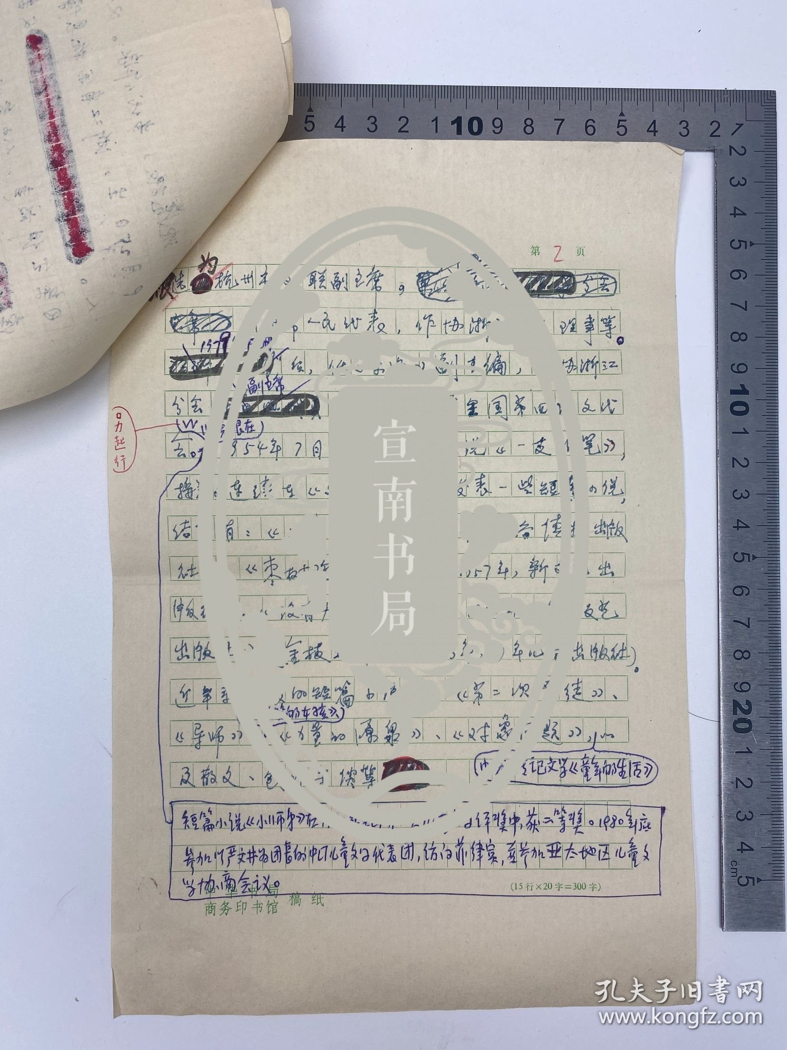 文学家自传文献：梁化群（1925-1995，中国艺术研究院话剧研究所副研究员）、沈虎根（1933-2022，浙江省出版总社副社长，浙江省作协副主席，作家）、云英 致 孙瑞珍 信札 三通 三页 及 沈虎根 修改 传记 手稿 两页 完整 合售 【250916 35】