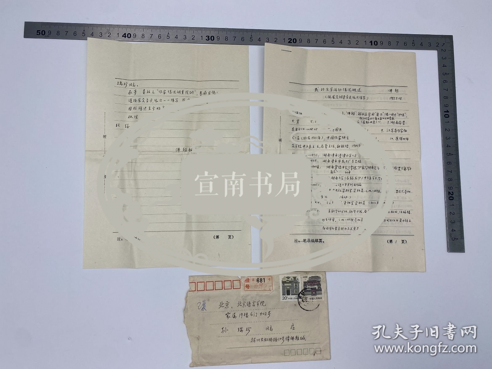 文学家自传文献：1987年 谭佛雏（1919-1997，中国古代美学与文论研究专家，文论研究专家）致 孙瑞珍 信札 附封 及 自拟 《我的文学活动情况概述》自传 手稿 六页 完整 合售【250917 09】