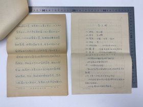 文学家自传文献:浩岭(1955-,原名李秀苍,甘肃省青联副主席,杭州师范大学钱江学院教师)致 孙瑞珍 信札 及 浩岭、吕元明(1925-,东北师范大学外国文学教研室主任,作家)自拟 自传 手稿 三份 二十九页 完整 合售 【250916 11】